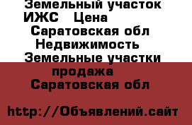 Земельный участок ИЖС › Цена ­ 65 000 - Саратовская обл. Недвижимость » Земельные участки продажа   . Саратовская обл.